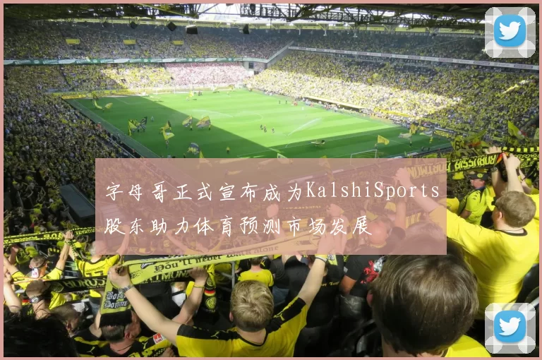 字母哥正式宣布成为KalshiSports股东助力体育预测市场发展