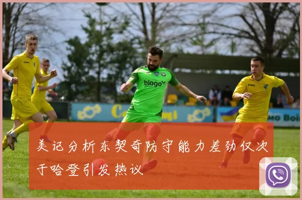 美记分析东契奇防守能力差劲仅次于哈登引发热议