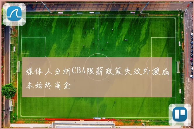 媒体人分析CBA限薪政策失效外援成本始终高企